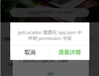 小程序“getlocation 需要在 app.json 中声明 permission 字段”问题如何处理