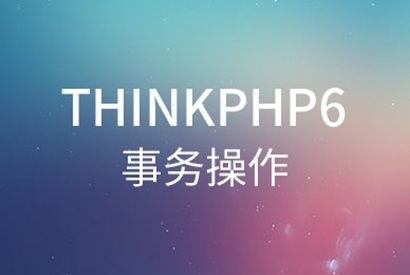 ThinkPHP6中的事务操作