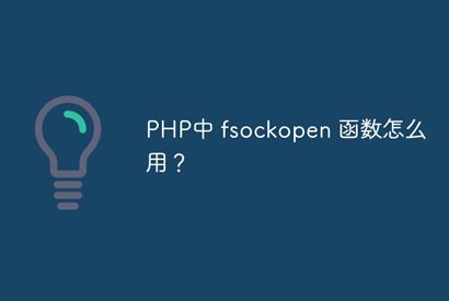 在PHP中fsockopen函数的作用？