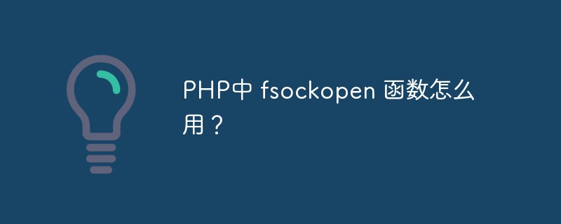 在PHP中fsockopen函数的作用？