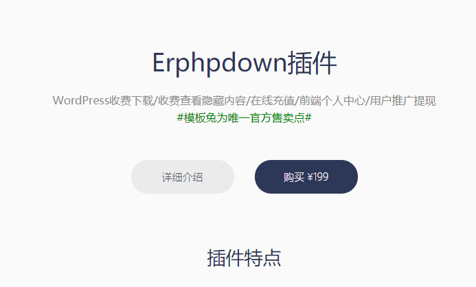 wordpress插件Erphpdown11.0 VIP收费下载插件
