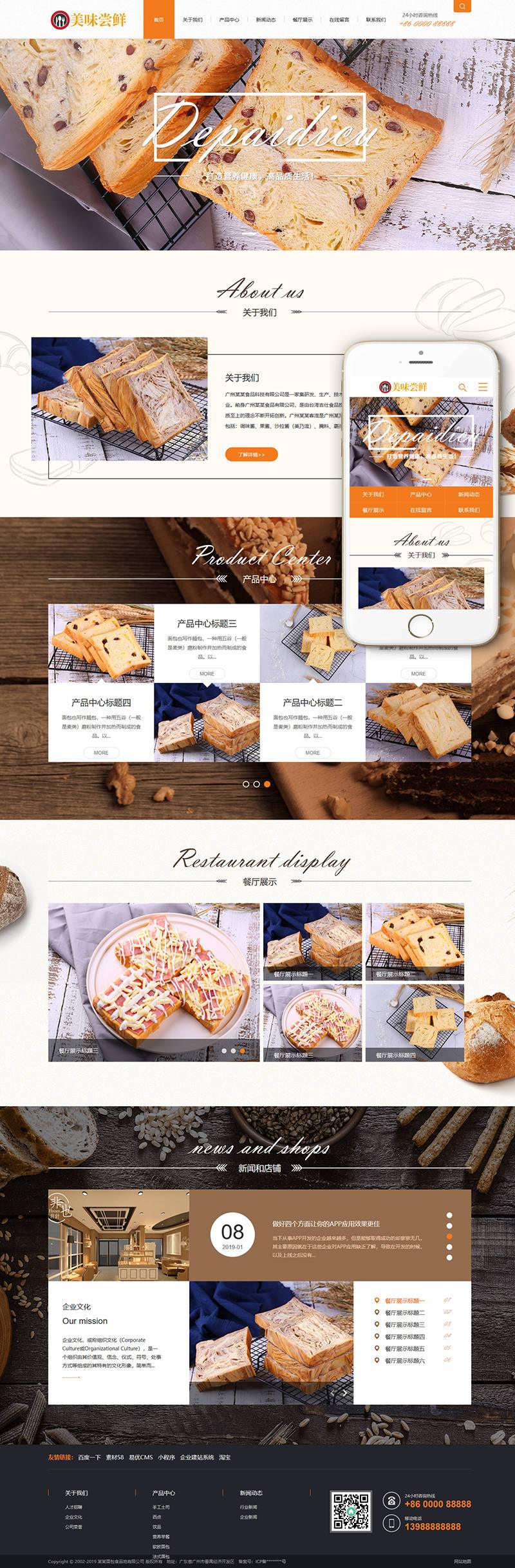 蛋糕面包食品类网站织梦模板(带手机端)