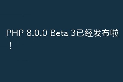 PHP 8.0.0 Beta 3已经发布啦